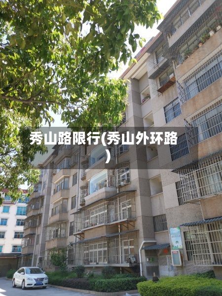 秀山路限行(秀山外环路)