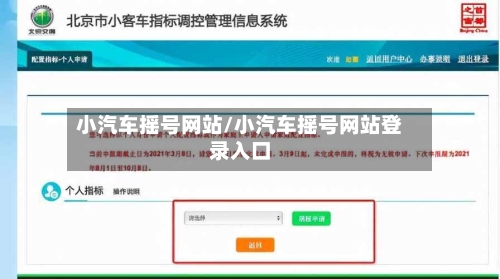 小汽车摇号网站/小汽车摇号网站登录入口