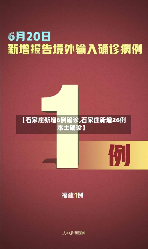 【石家庄新增6例确诊,石家庄新增26例本土确诊】