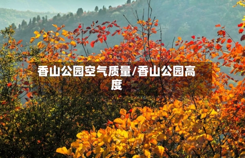 香山公园空气质量/香山公园高度