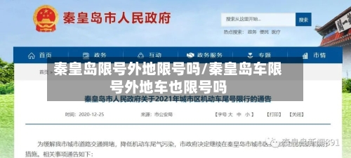 秦皇岛限号外地限号吗/秦皇岛车限号外地车也限号吗-第3张图片