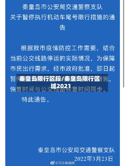 秦皇岛限行区段/秦皇岛限行区域2021-第2张图片