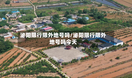 泌阳限行限外地号吗/泌阳限行限外地号吗今天