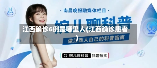 江西确诊6例是哪里人(江西确诊患者)-第3张图片