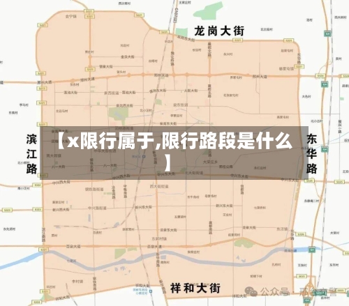【x限行属于,限行路段是什么】-第3张图片
