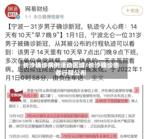 长沙确诊病例活动区域/长沙确诊患者行程公布