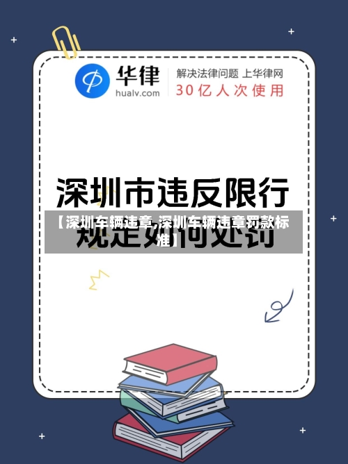 【深圳车辆违章,深圳车辆违章罚款标准】