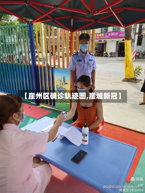 【崖州区确诊轨迹图,崖城新冠】