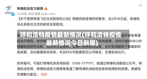 呼和浩特疫情最新情况(呼和浩特疫情最新情况今日新增)