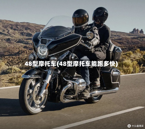 48型摩托车(48型摩托车能跑多快)-第2张图片