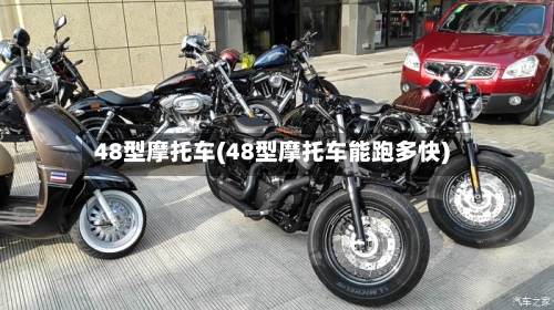 48型摩托车(48型摩托车能跑多快)-第3张图片