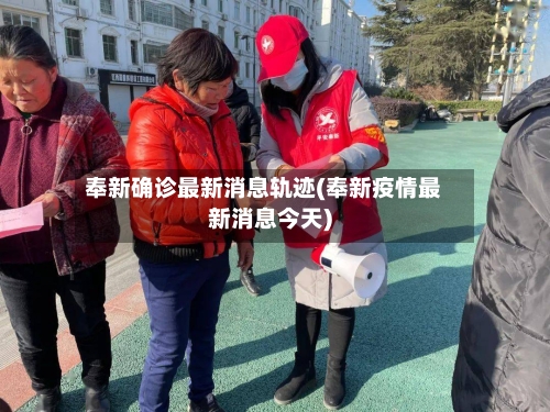 奉新确诊最新消息轨迹(奉新疫情最新消息今天)-第2张图片