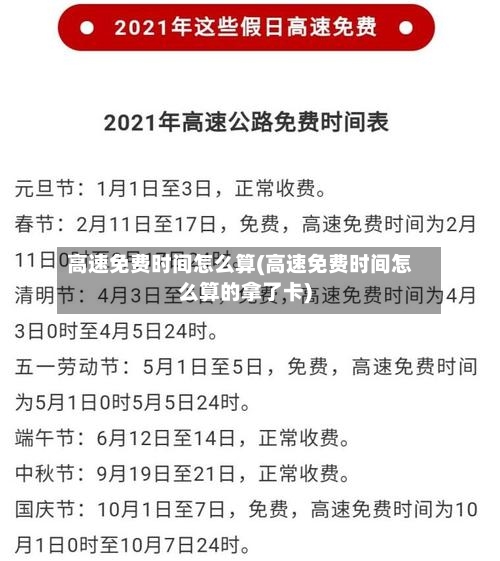 高速免费时间怎么算(高速免费时间怎么算的拿了卡)-第3张图片