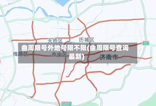 曲周限号外地号限不限(曲周限号查询最新)-第2张图片