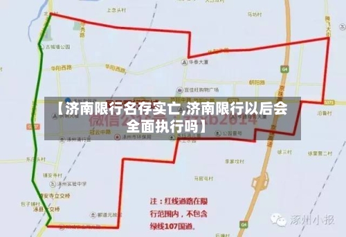 【济南限行名存实亡,济南限行以后会全面执行吗】-第2张图片