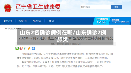 山东2名确诊病例在哪/山东确诊2例肺炎