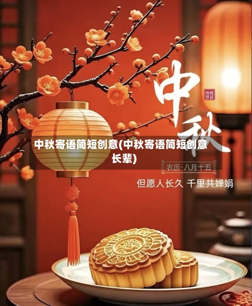 中秋寄语简短创意(中秋寄语简短创意长辈)-第2张图片