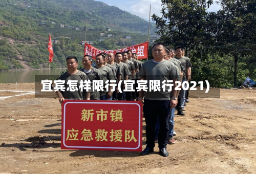 宜宾怎样限行(宜宾限行2021)