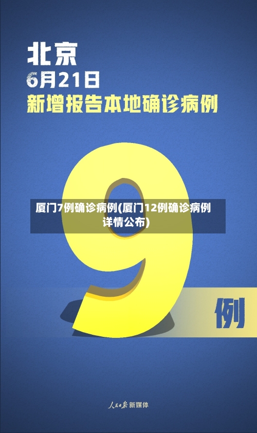 厦门7例确诊病例(厦门12例确诊病例详情公布)