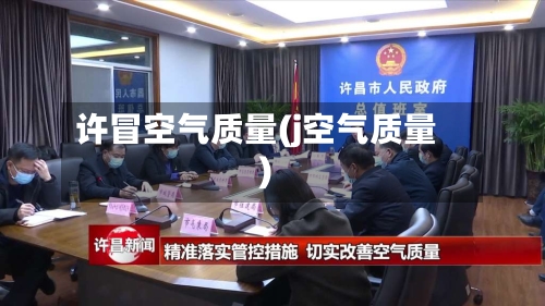 许冒空气质量(j空气质量)-第3张图片