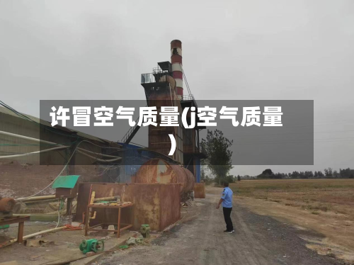 许冒空气质量(j空气质量)