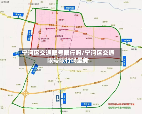 宁河区交通限号限行吗/宁河区交通限号限行吗最新