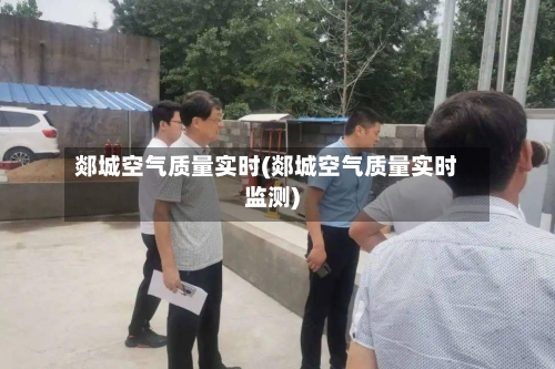 郯城空气质量实时(郯城空气质量实时监测)-第2张图片