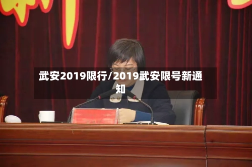 武安2019限行/2019武安限号新通知