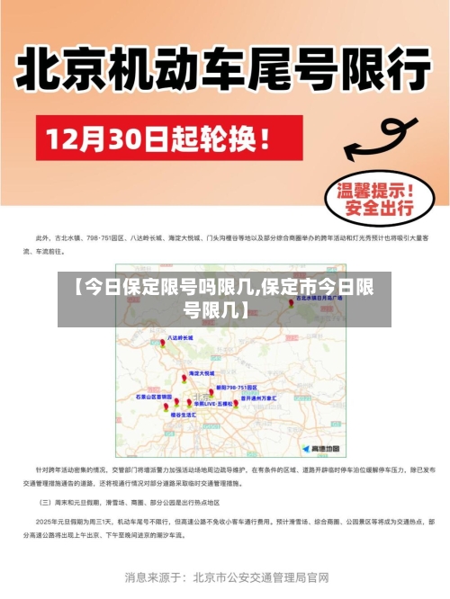 【今日保定限号吗限几,保定市今日限号限几】