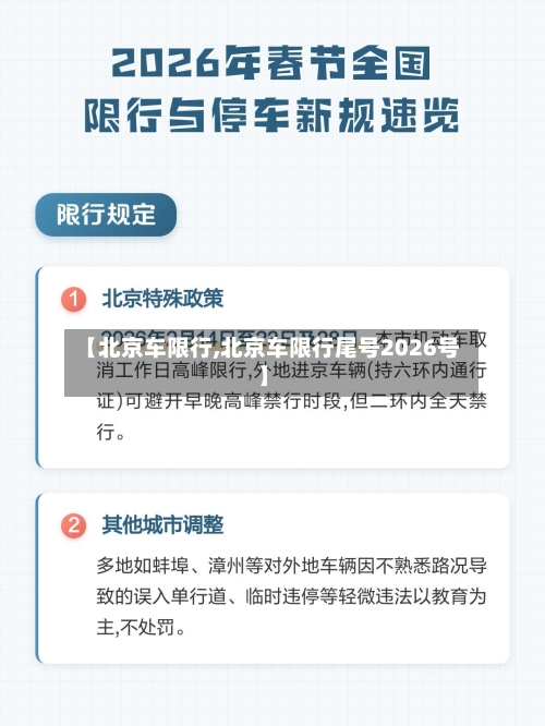 【北京车限行,北京车限行尾号2026号】-第3张图片