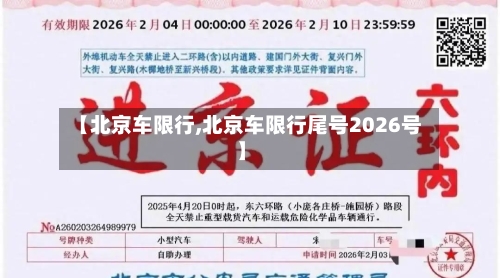 【北京车限行,北京车限行尾号2026号】-第2张图片
