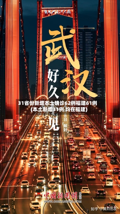 31省份新增本土确诊62例福建61例(本土新增31例 均在福建)-第2张图片