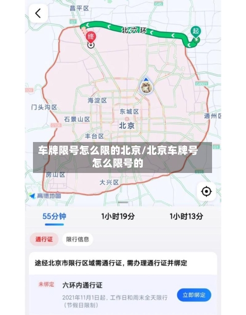 车牌限号怎么限的北京/北京车牌号怎么限号的