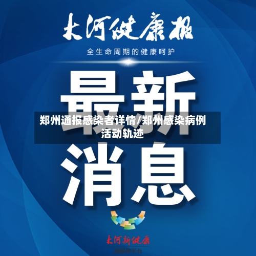 郑州通报感染者详情/郑州感染病例活动轨迹-第2张图片