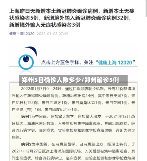 郑州5日确诊人数多少/郑州确诊5例