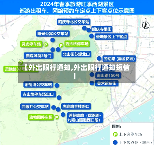 【外出限行通知,外出限行通知短信】