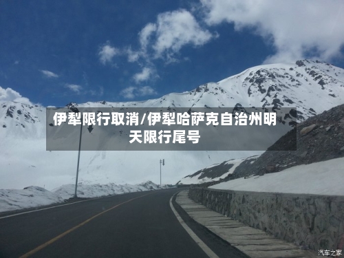 伊犁限行取消/伊犁哈萨克自治州明天限行尾号