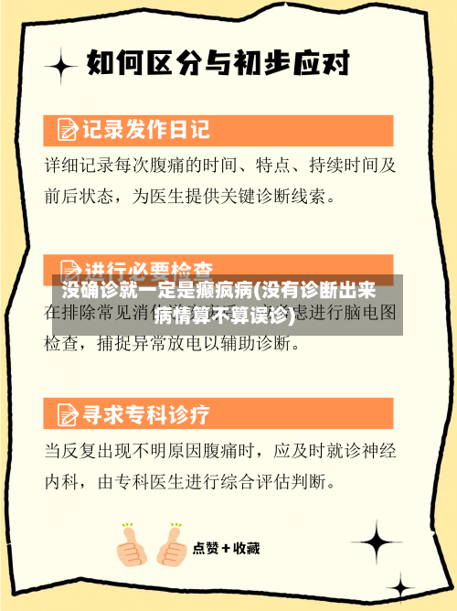 没确诊就一定是癫疯病(没有诊断出来病情算不算误诊)