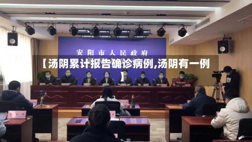 【汤阴累计报告确诊病例,汤阴有一例】