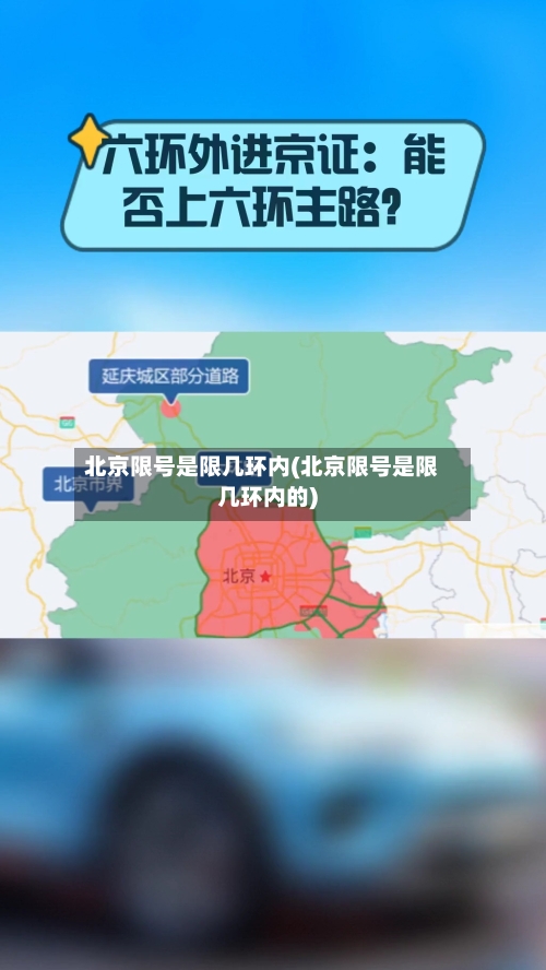 北京限号是限几环内(北京限号是限几环内的)-第2张图片