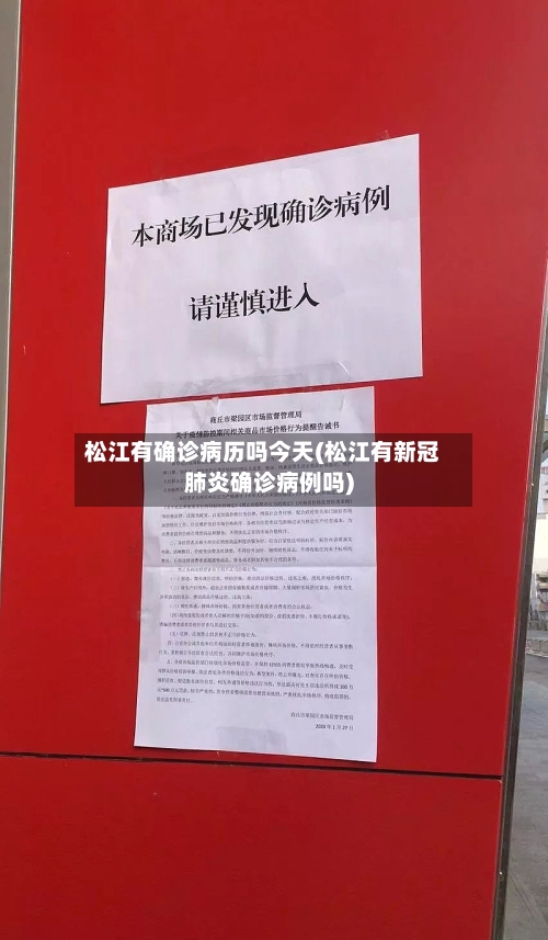 松江有确诊病历吗今天(松江有新冠肺炎确诊病例吗)