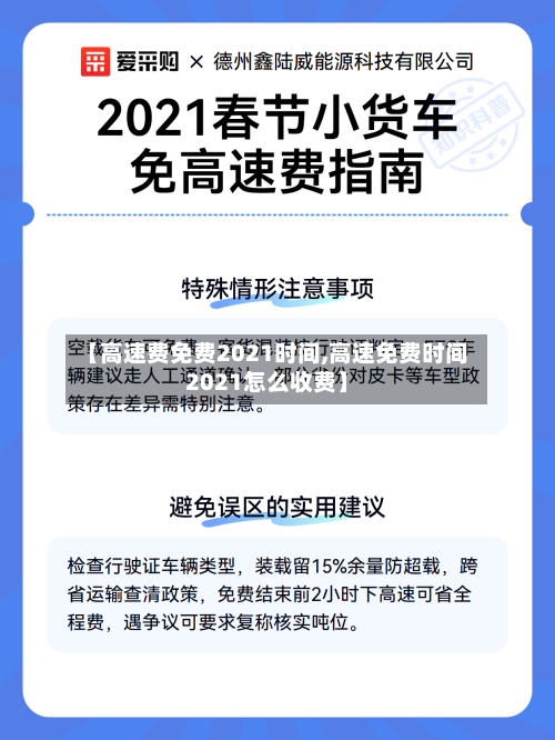 【高速费免费2021时间,高速免费时间2021怎么收费】