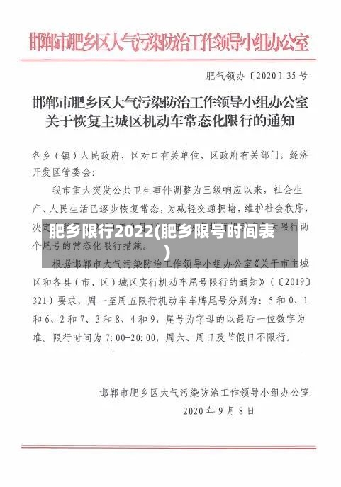 肥乡限行2022(肥乡限号时间表)-第2张图片