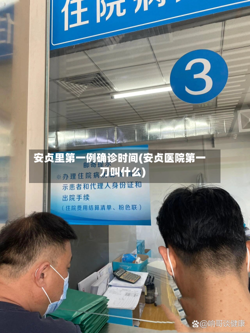 安贞里第一例确诊时间(安贞医院第一刀叫什么)