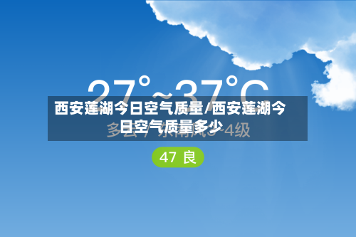 西安莲湖今日空气质量/西安莲湖今日空气质量多少