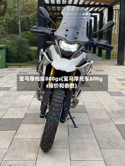 宝马摩托车800gs(宝马摩托车800gs报价和参数)-第3张图片