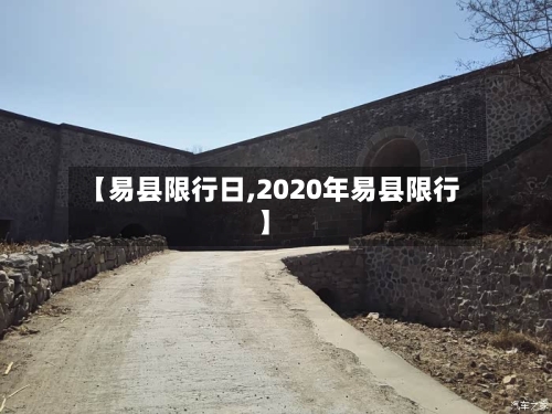 【易县限行日,2020年易县限行】
