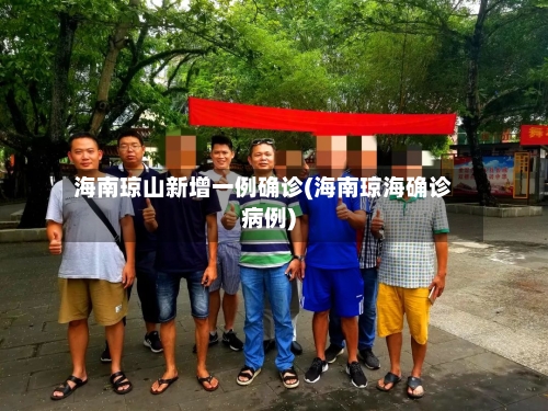 海南琼山新增一例确诊(海南琼海确诊病例)-第2张图片