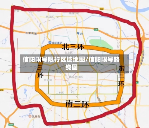 信阳限号限行区域地图/信阳限号路线图