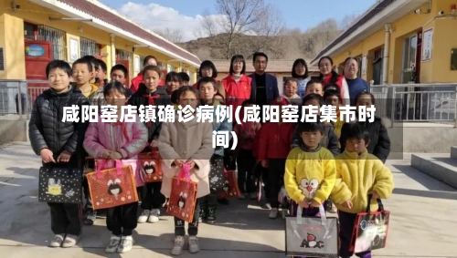 咸阳窑店镇确诊病例(咸阳窑店集市时间)-第2张图片
